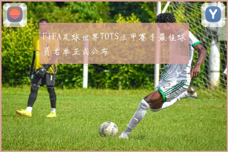 FIFA足球世界TOTS法甲赛季最佳球员名单正式公布