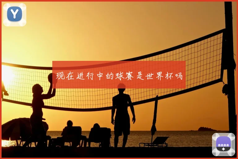 现在进行中的球赛是世界杯吗