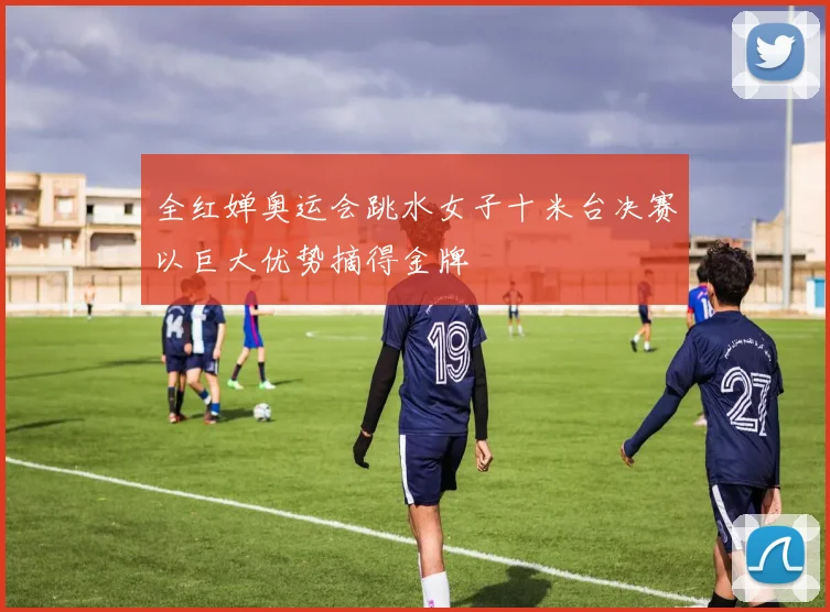 全红婵奥运会跳水女子十米台决赛以巨大优势摘得金牌