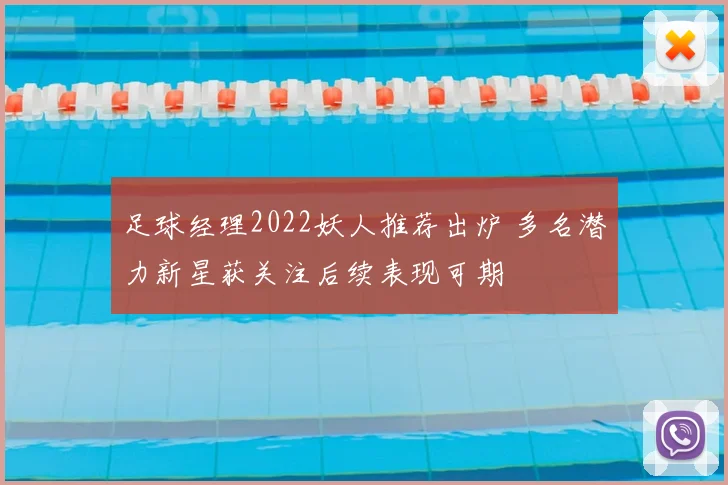 足球经理2022妖人推荐出炉 多名潜力新星获关注后续表现可期