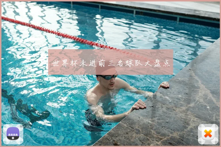 世界杯未进前三名球队大盘点