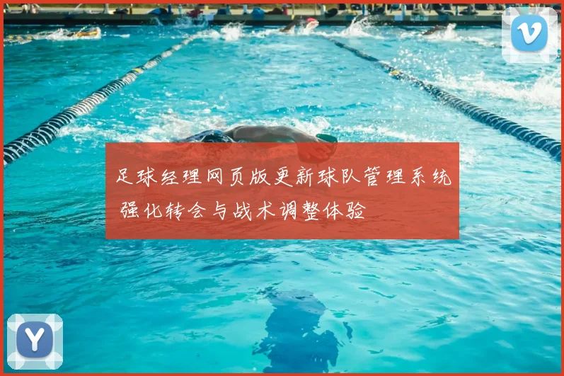 足球经理网页版更新球队管理系统 强化转会与战术调整体验
