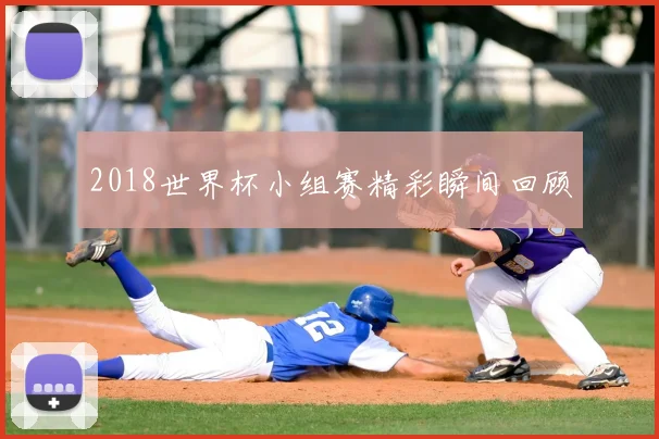 2018世界杯小组赛精彩瞬间回顾