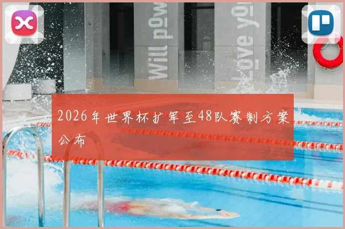2026年世界杯扩军至48队赛制方案公布