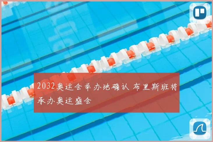 2032奥运会举办地确认 布里斯班将承办奥运盛会