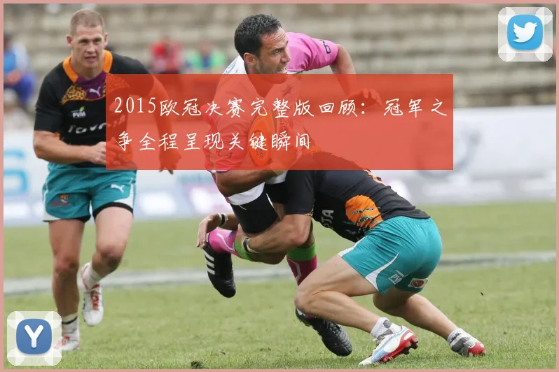 2015欧冠决赛完整版回顾:冠军之争全程呈现关键瞬间