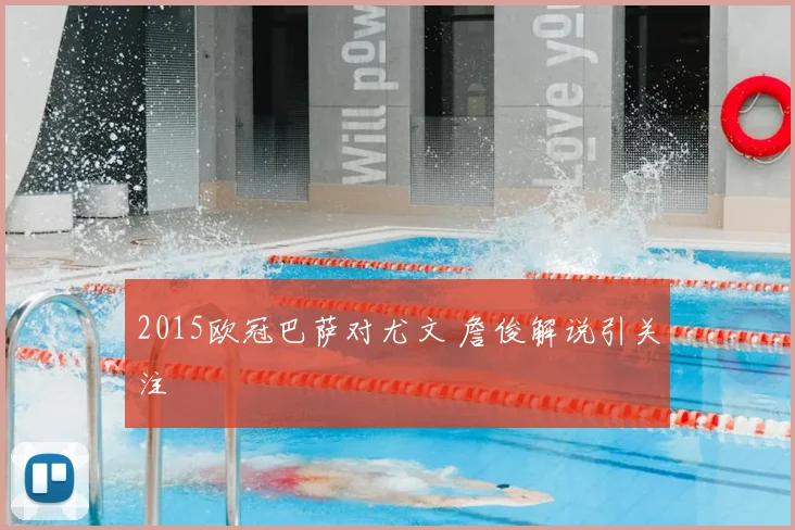 2015欧冠巴萨对尤文 詹俊解说引关注