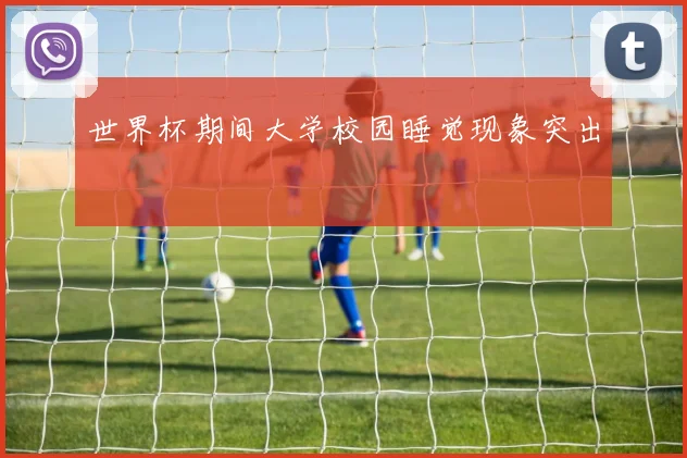 世界杯期间大学校园睡觉现象突出