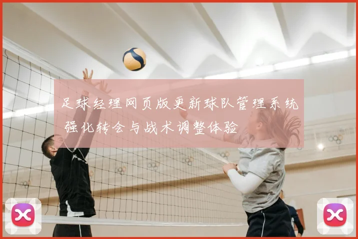 足球经理网页版更新球队管理系统 强化转会与战术调整体验