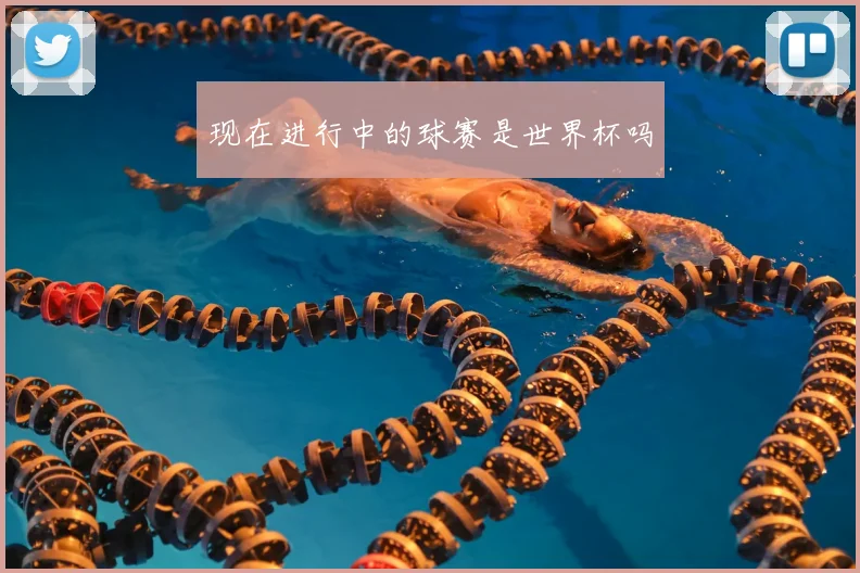 现在进行中的球赛是世界杯吗