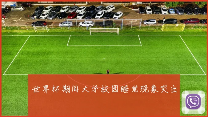 世界杯期间大学校园睡觉现象突出