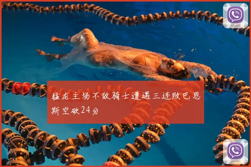 猛龙主场不敌骑士遭遇三连败巴恩斯空砍24分