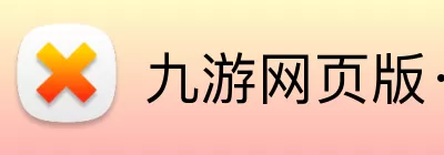 九游网页版·官方端入口 - 九游(中国) logo